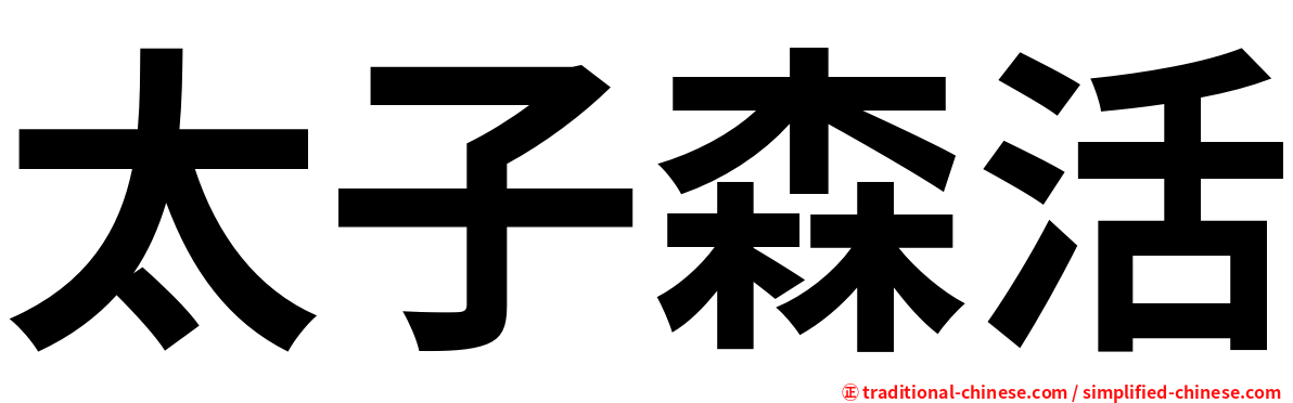 太子森活