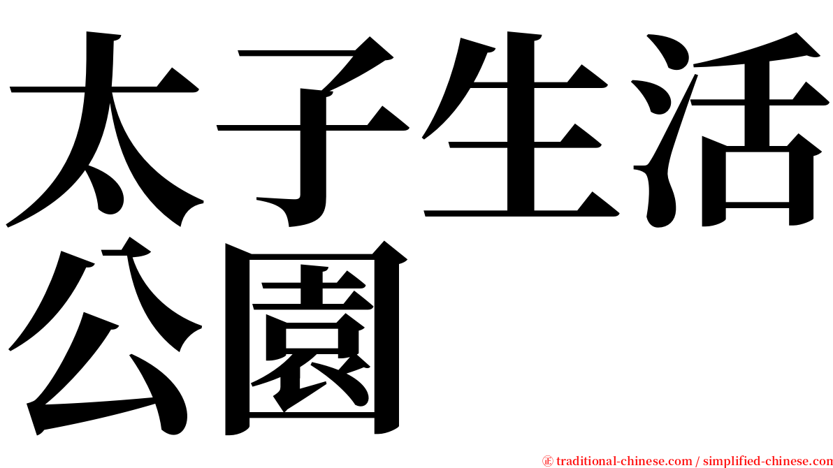 太子生活公園 serif font