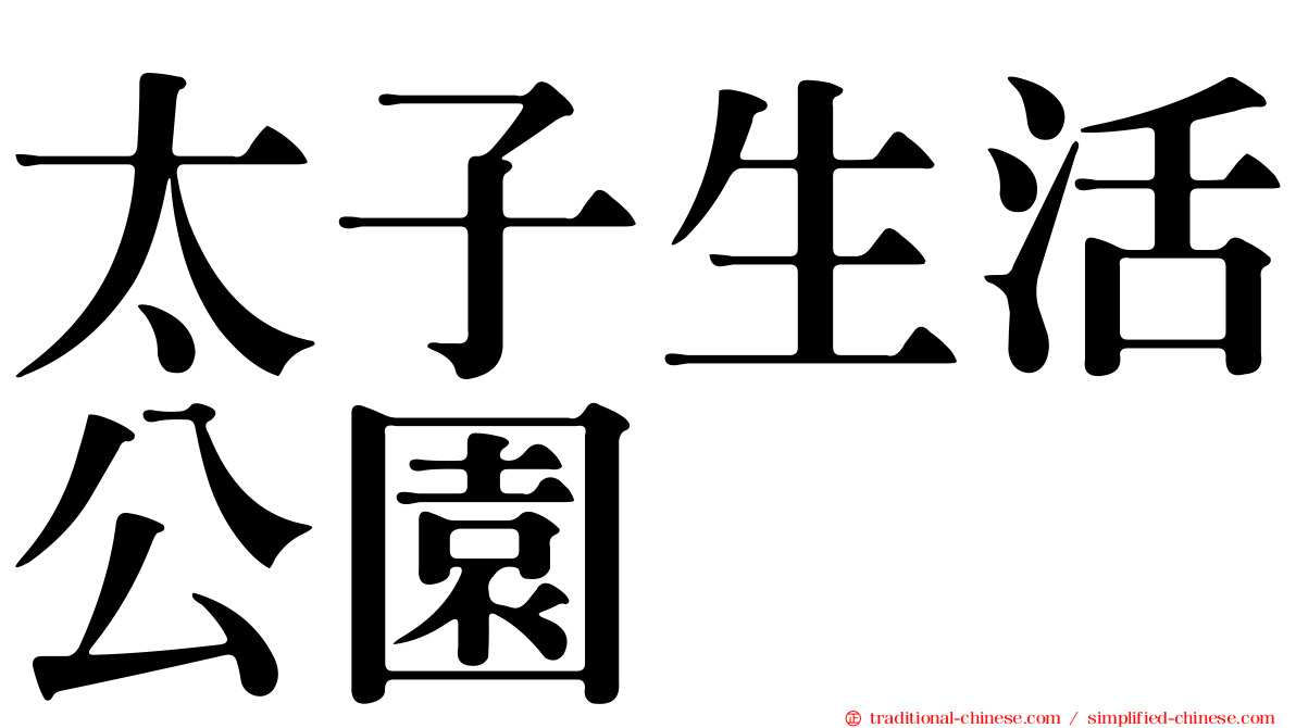 太子生活公園