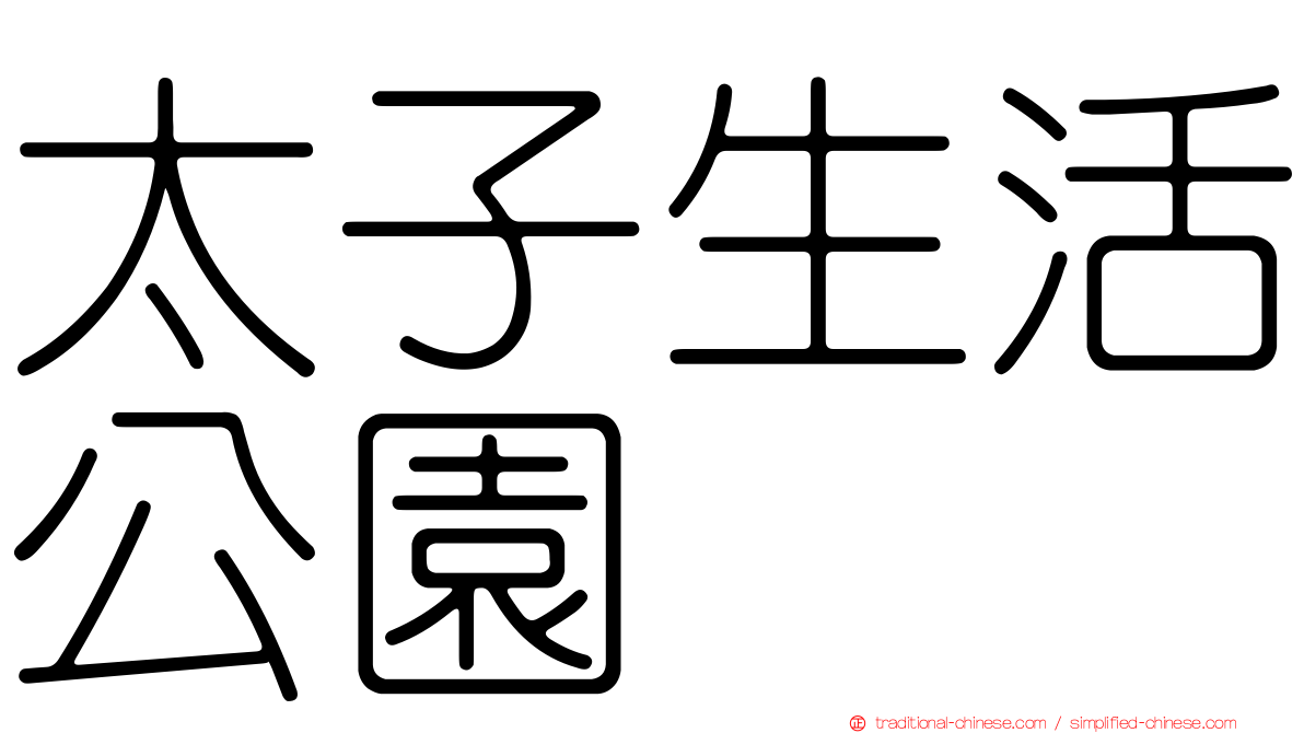 太子生活公園