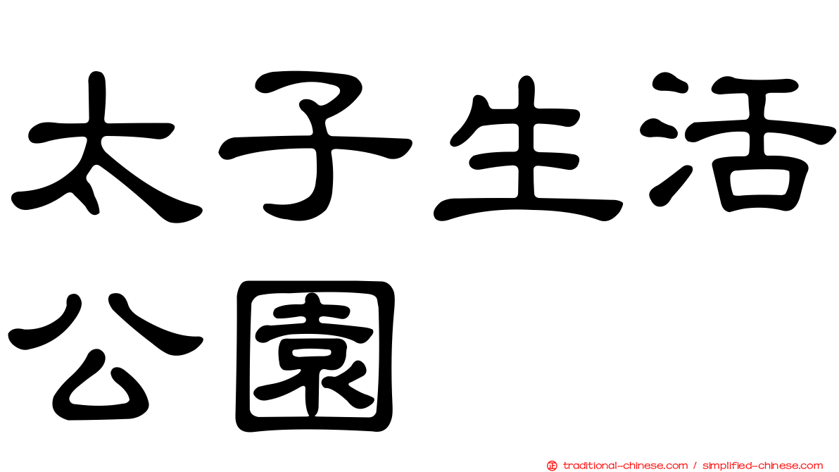 太子生活公園