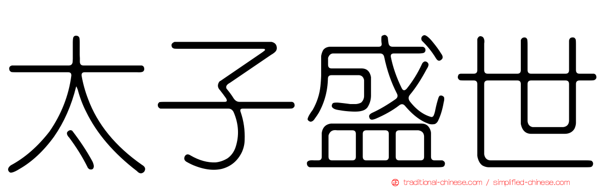 太子盛世