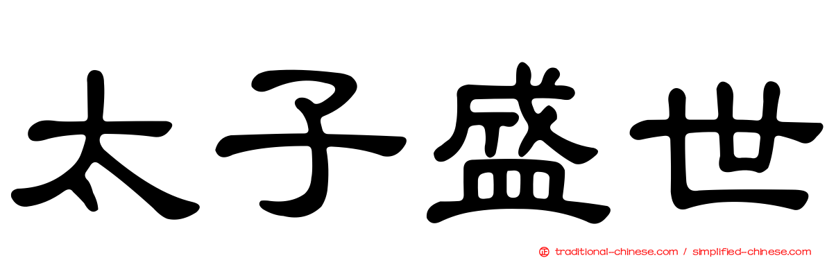 太子盛世