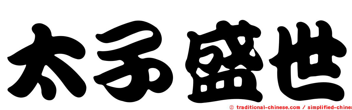 太子盛世