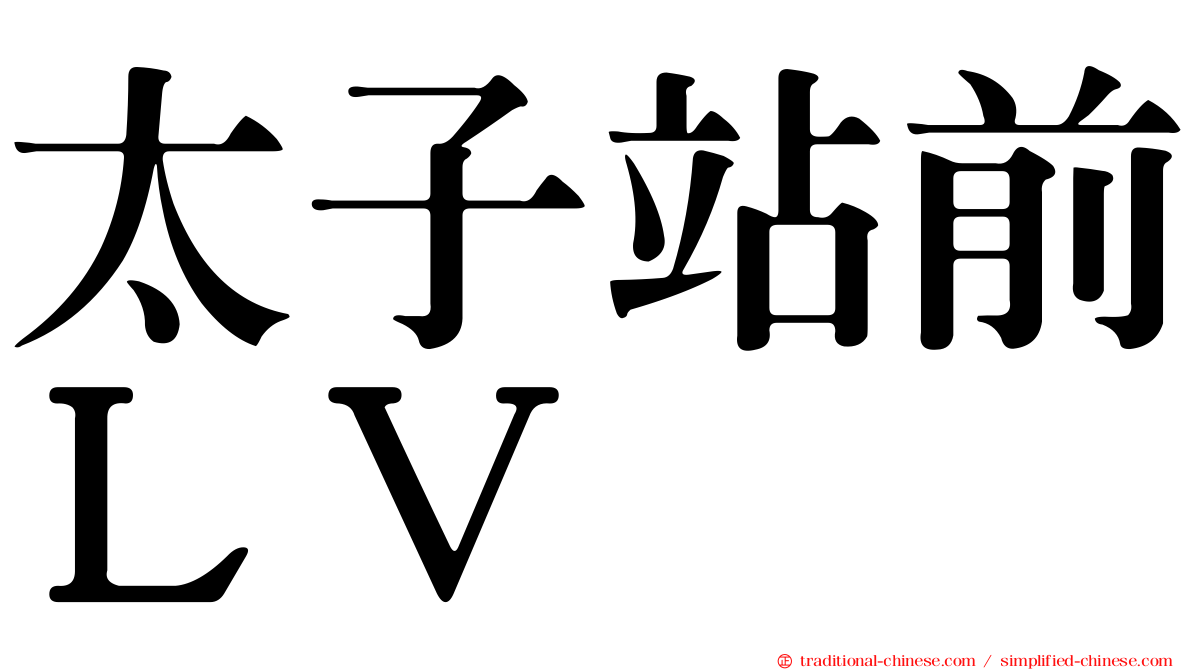 太子站前ＬＶ