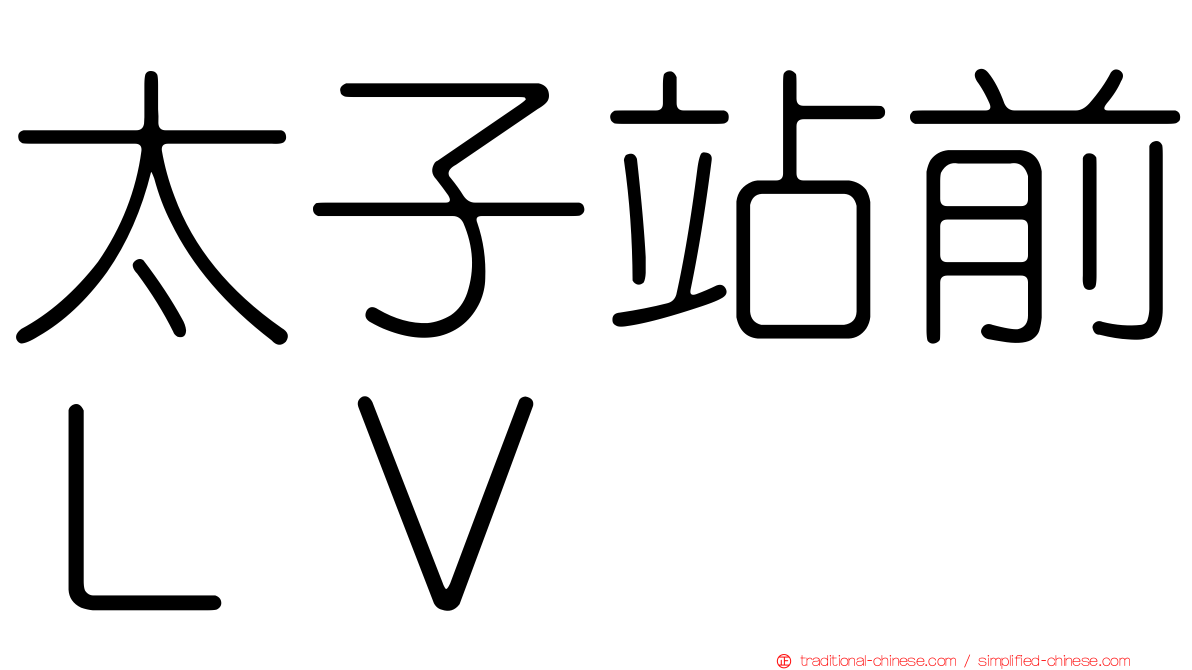 太子站前ＬＶ