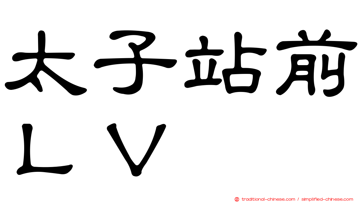 太子站前ＬＶ