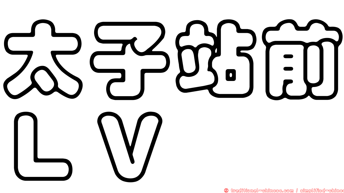 太子站前ＬＶ