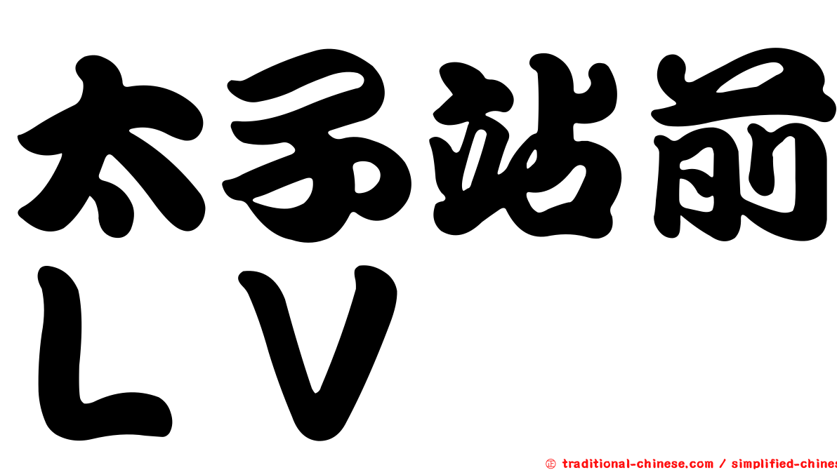太子站前ＬＶ