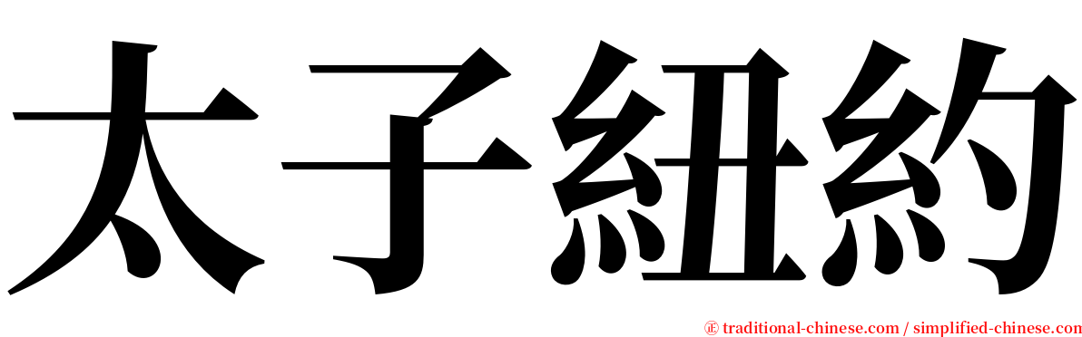 太子紐約 serif font