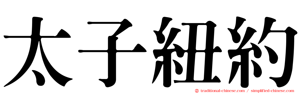 太子紐約
