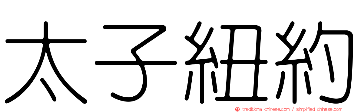 太子紐約