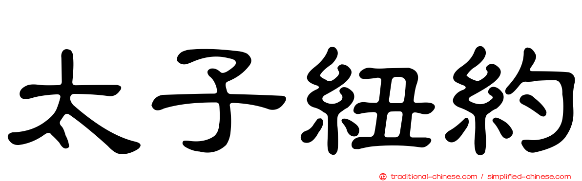 太子紐約