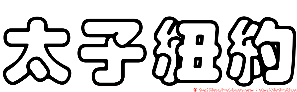 太子紐約