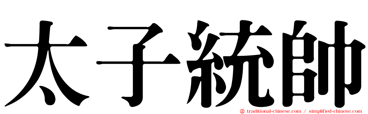太子統帥