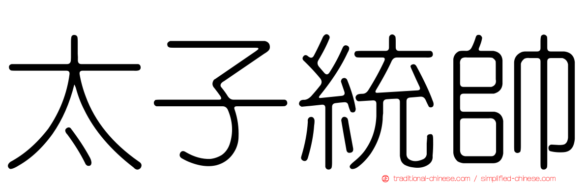 太子統帥