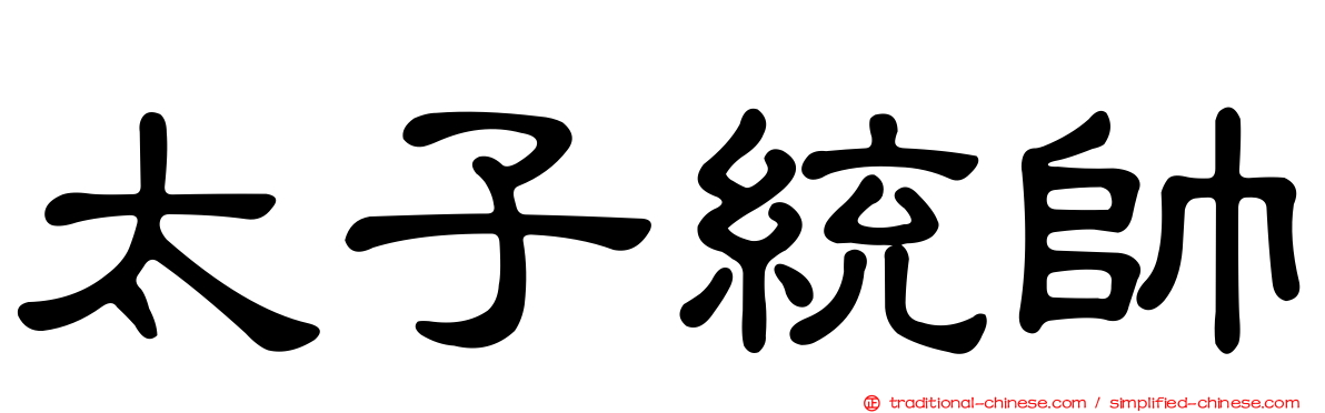 太子統帥