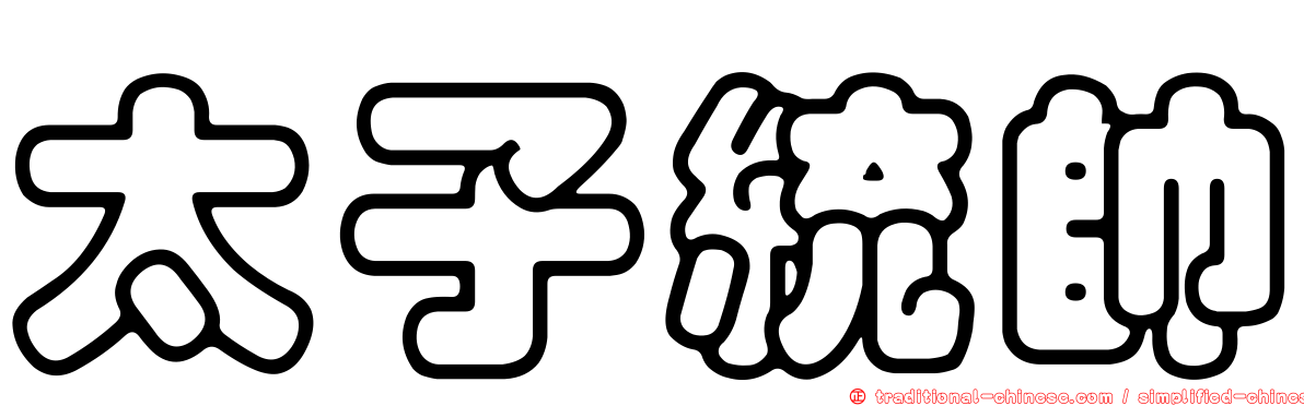 太子統帥