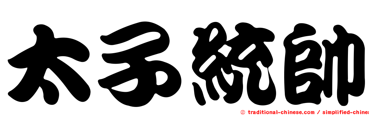 太子統帥