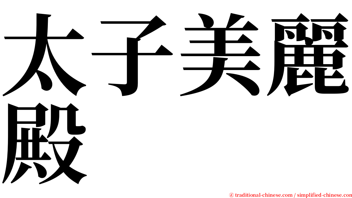 太子美麗殿 serif font