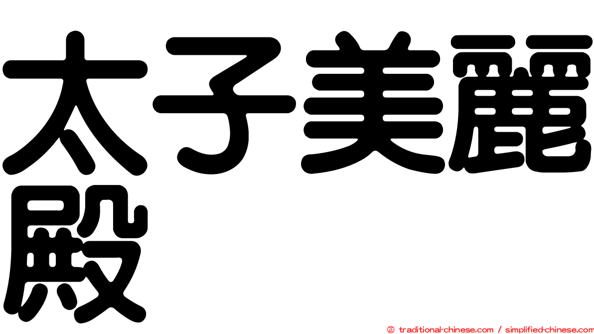 太子美麗殿