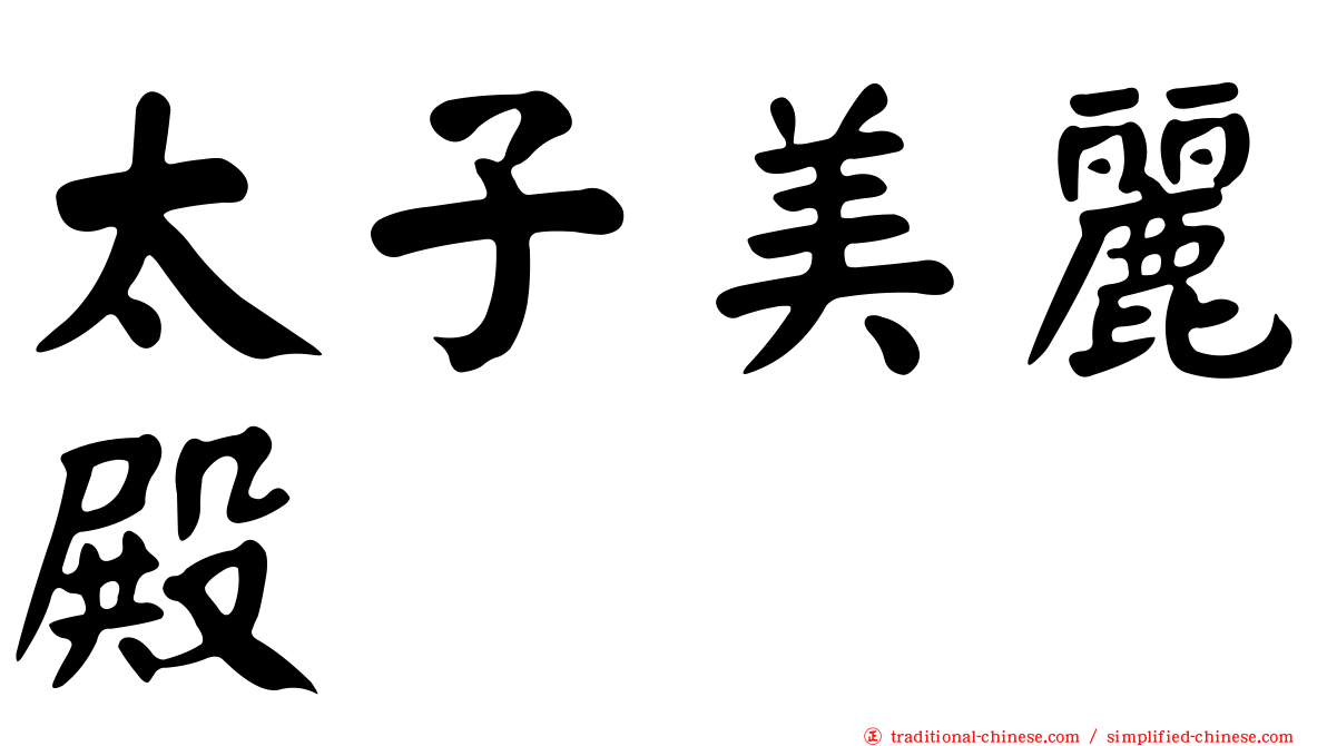太子美麗殿