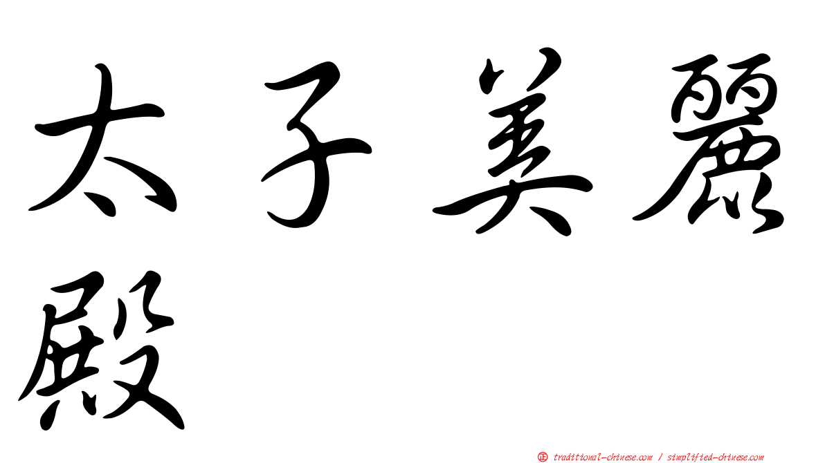 太子美麗殿