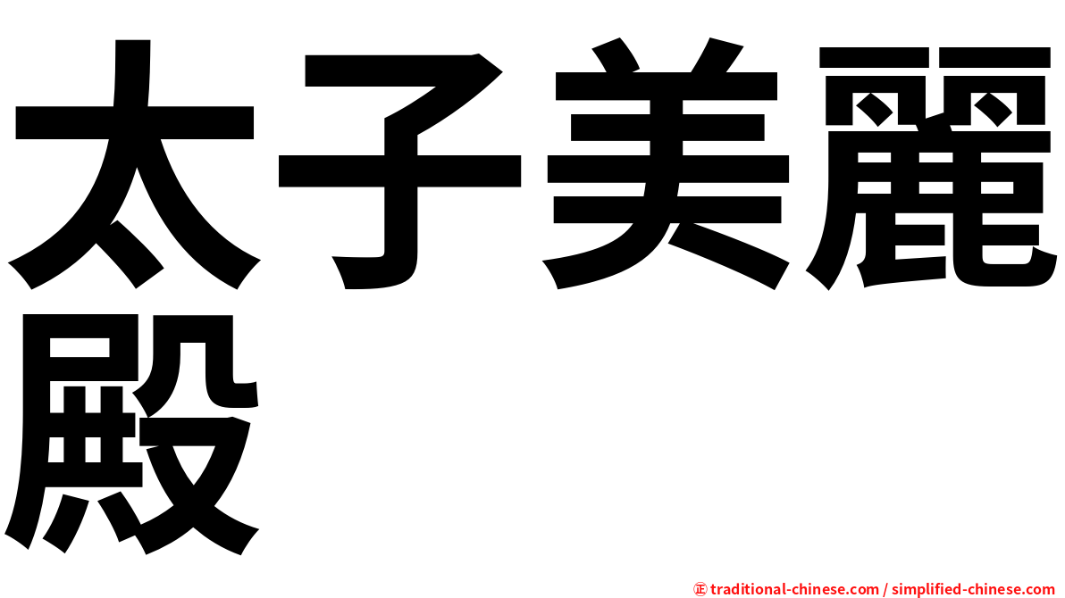 太子美麗殿