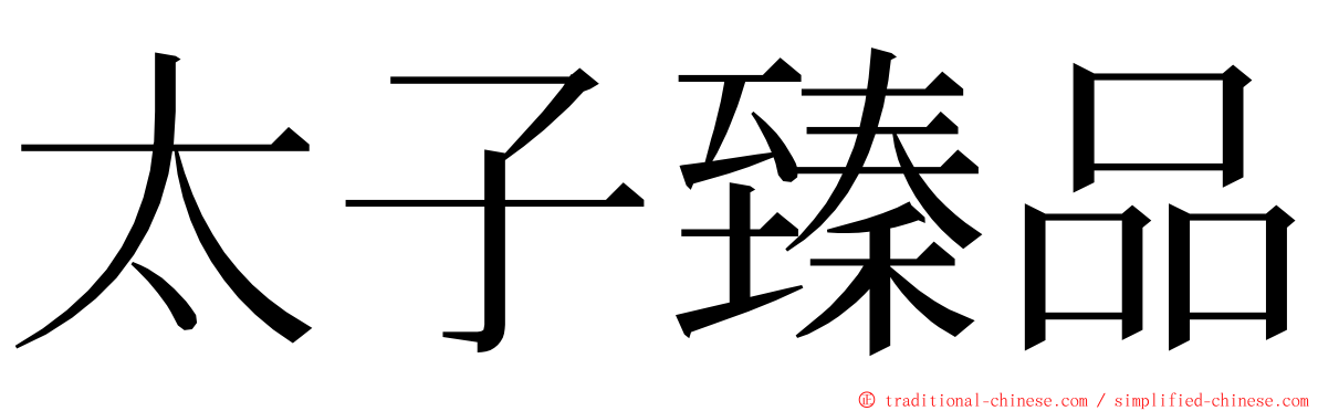 太子臻品 ming font