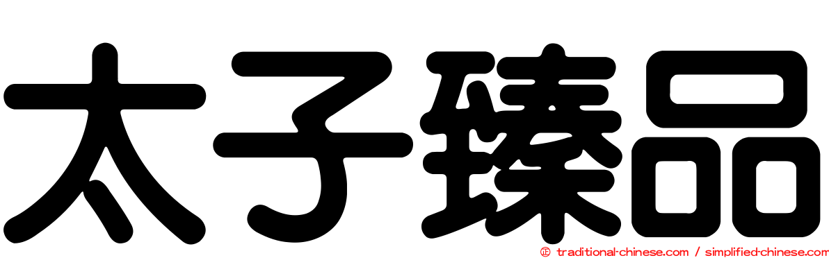 太子臻品