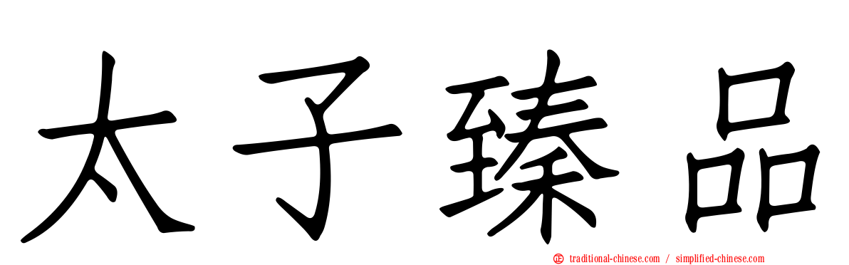 太子臻品