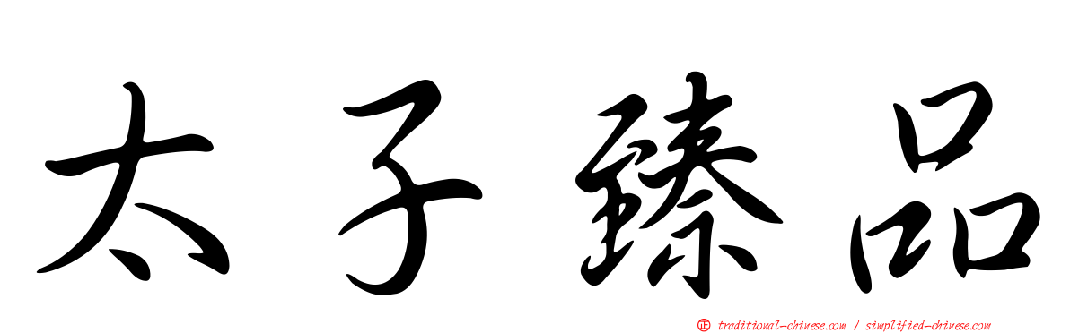 太子臻品