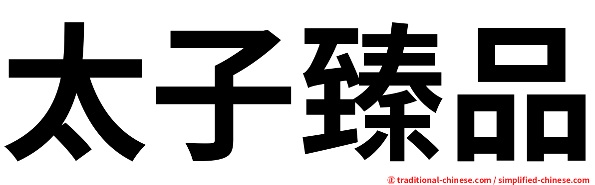 太子臻品