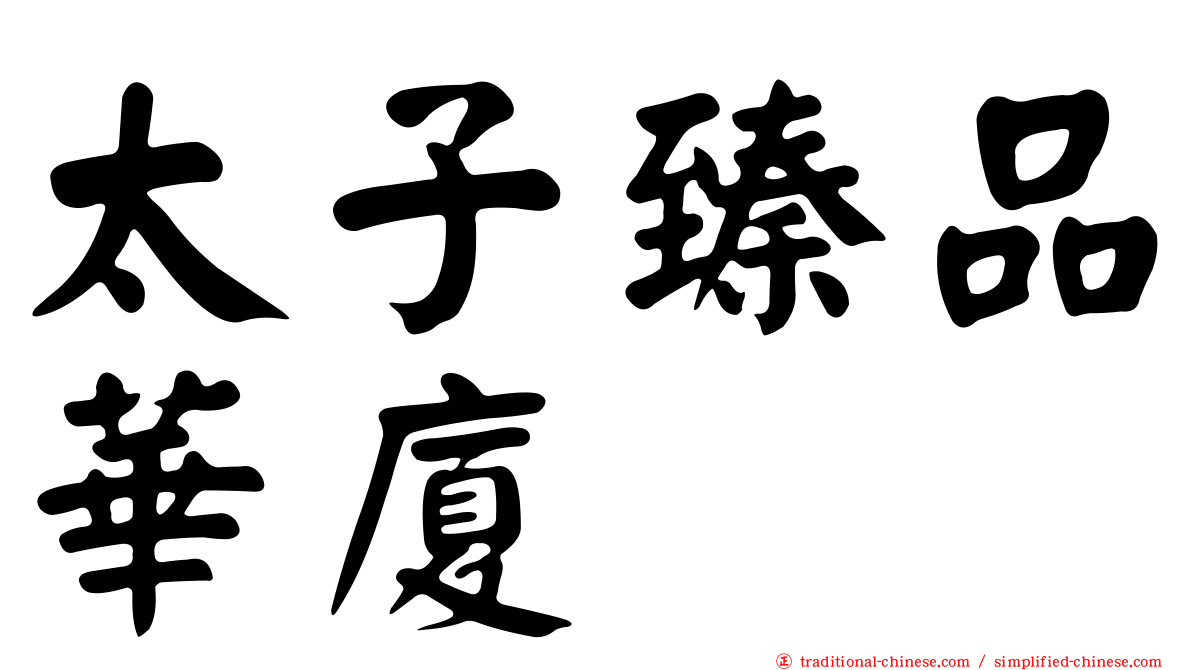太子臻品華廈