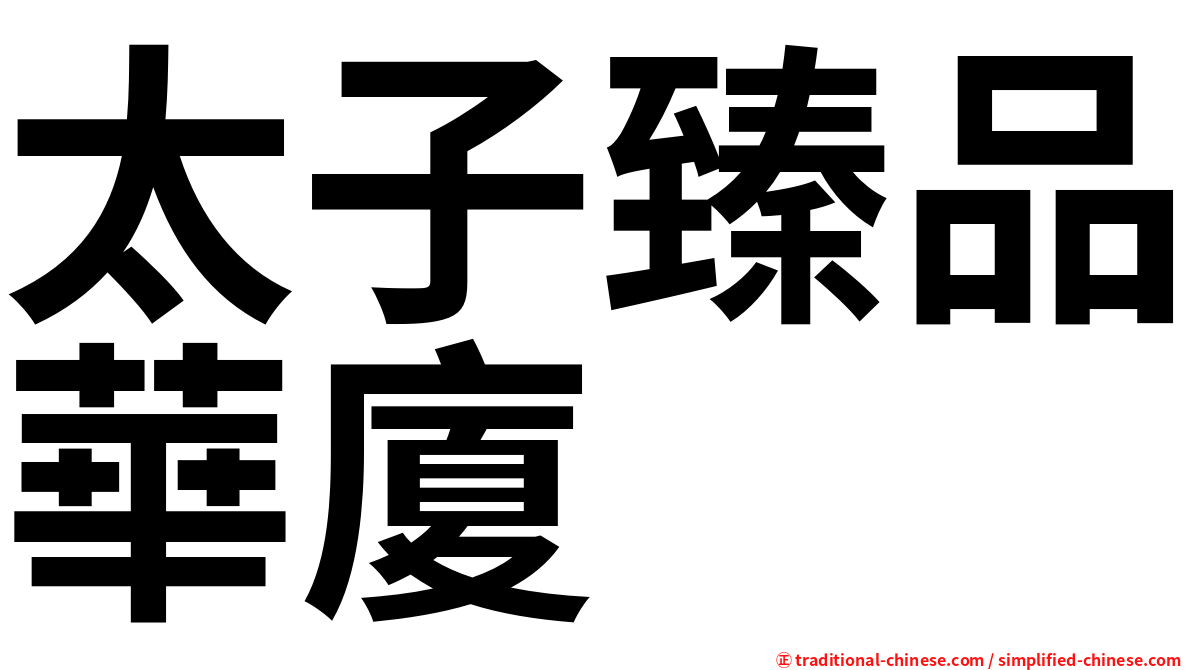 太子臻品華廈