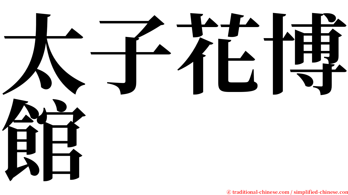 太子花博館 serif font