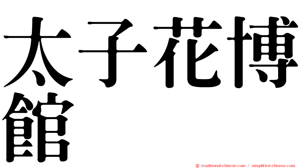 太子花博館