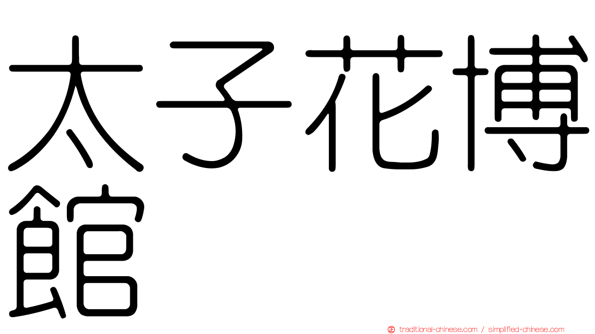 太子花博館