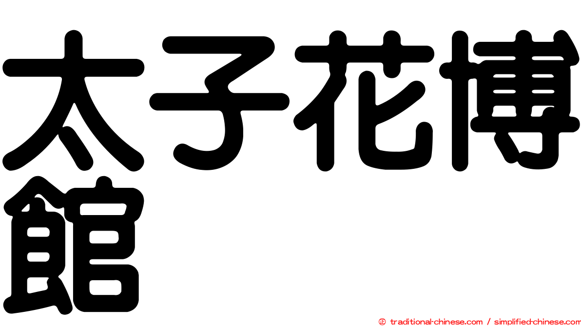 太子花博館