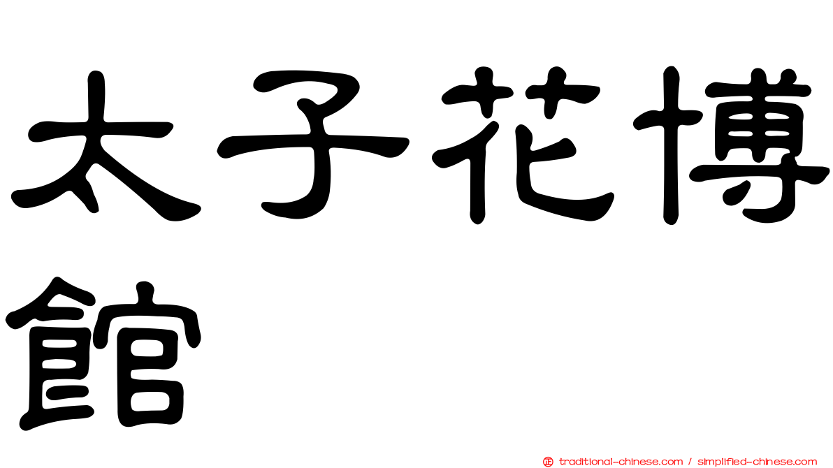 太子花博館