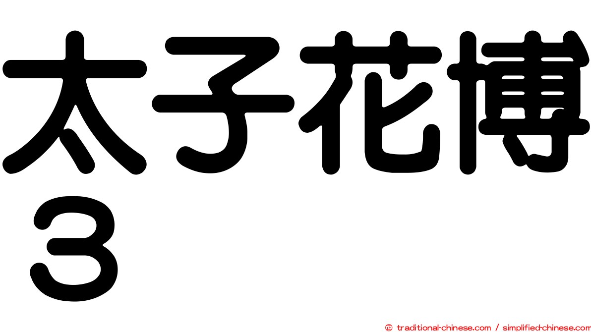 太子花博３