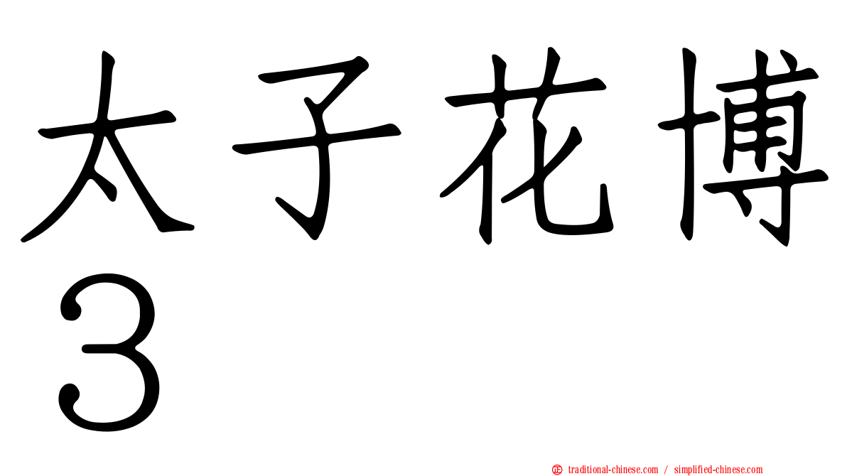 太子花博３