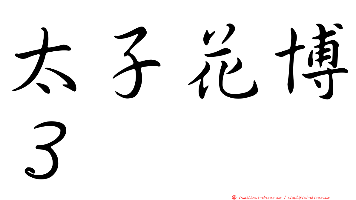 太子花博３
