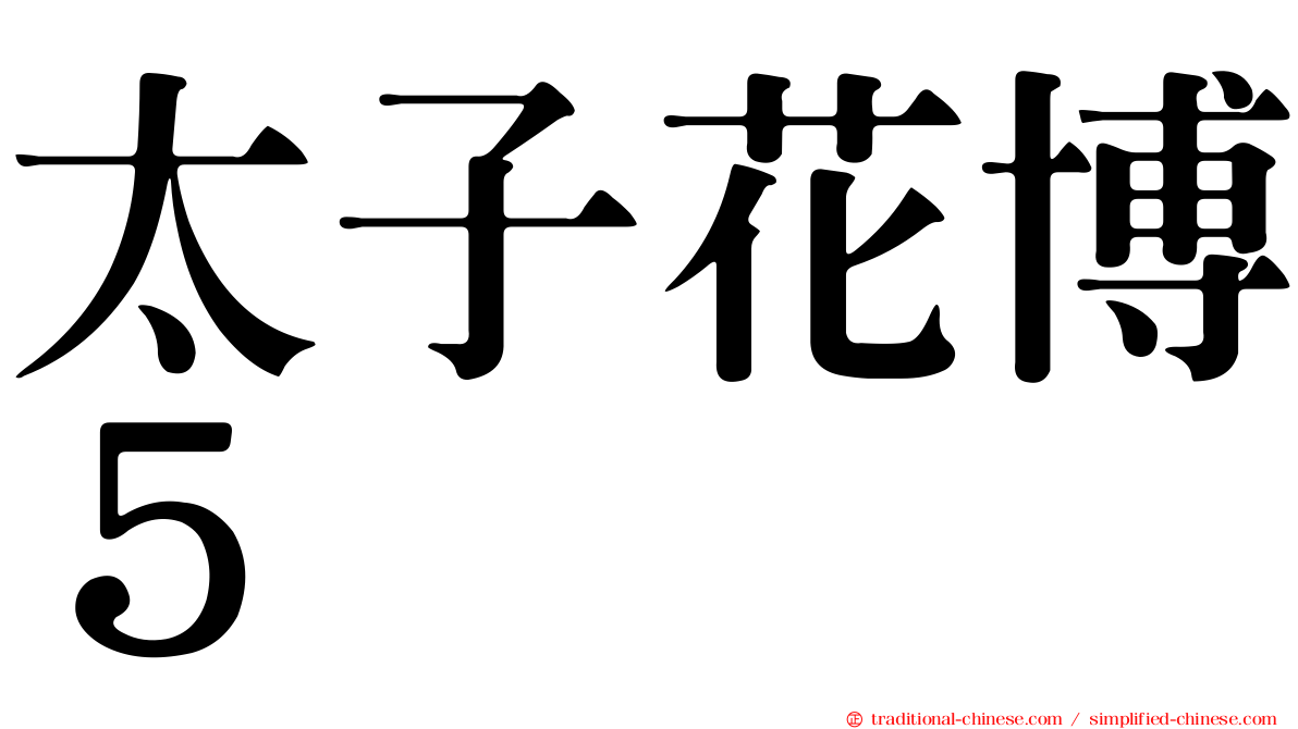 太子花博５