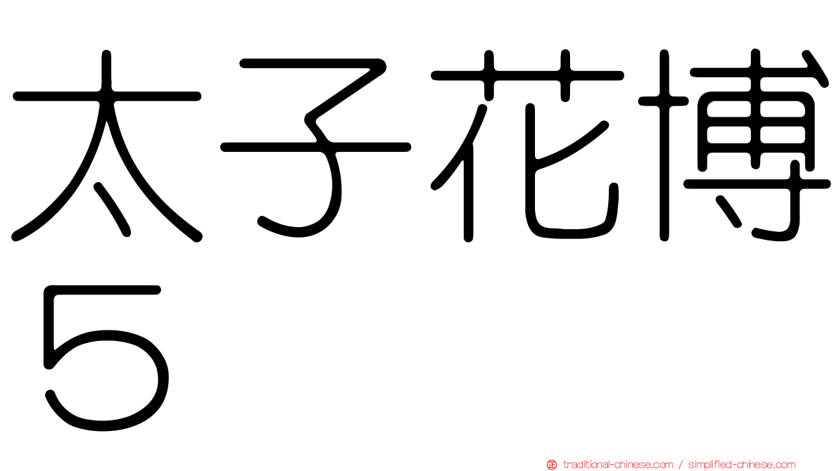 太子花博５