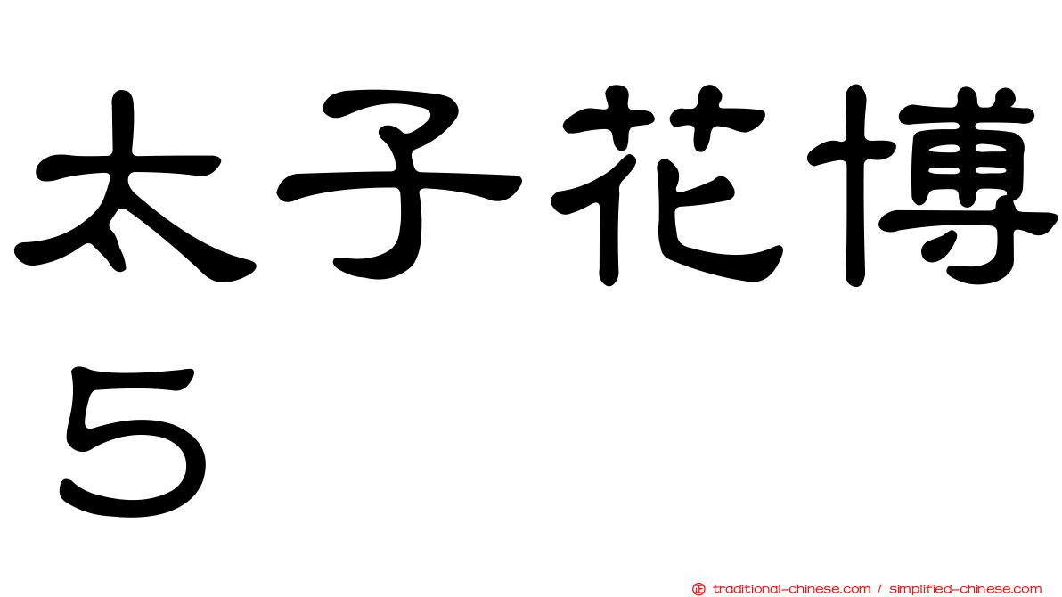 太子花博５