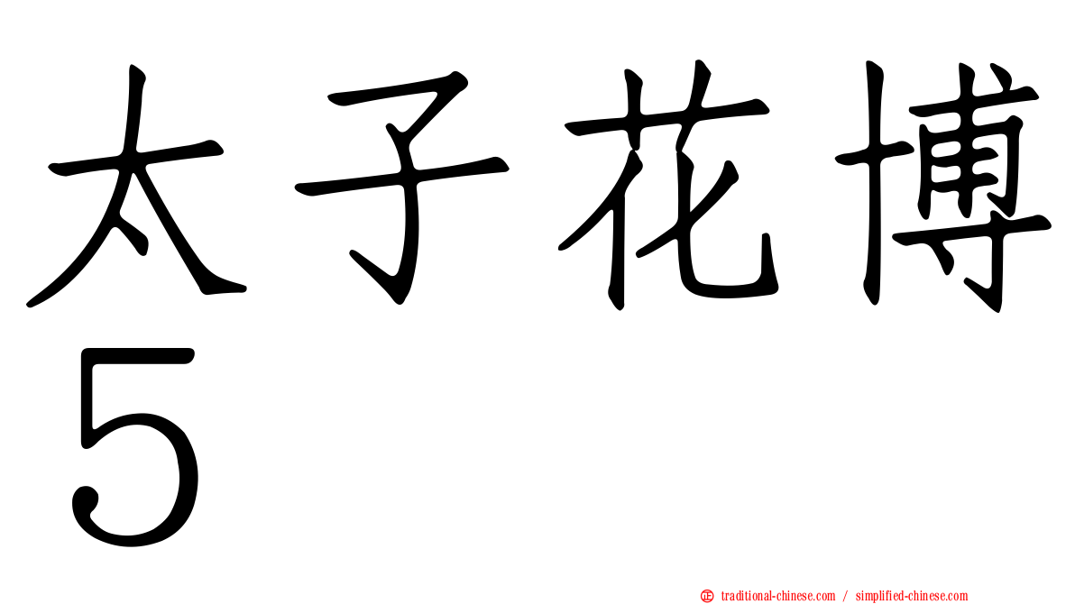 太子花博５