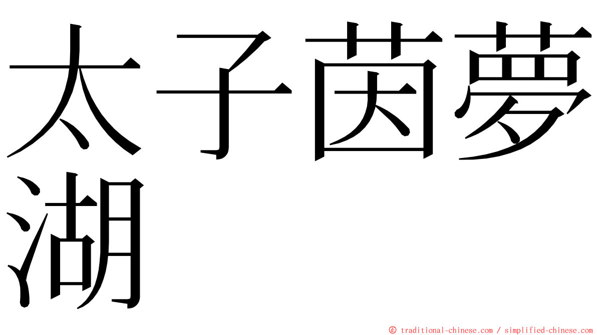 太子茵夢湖 ming font