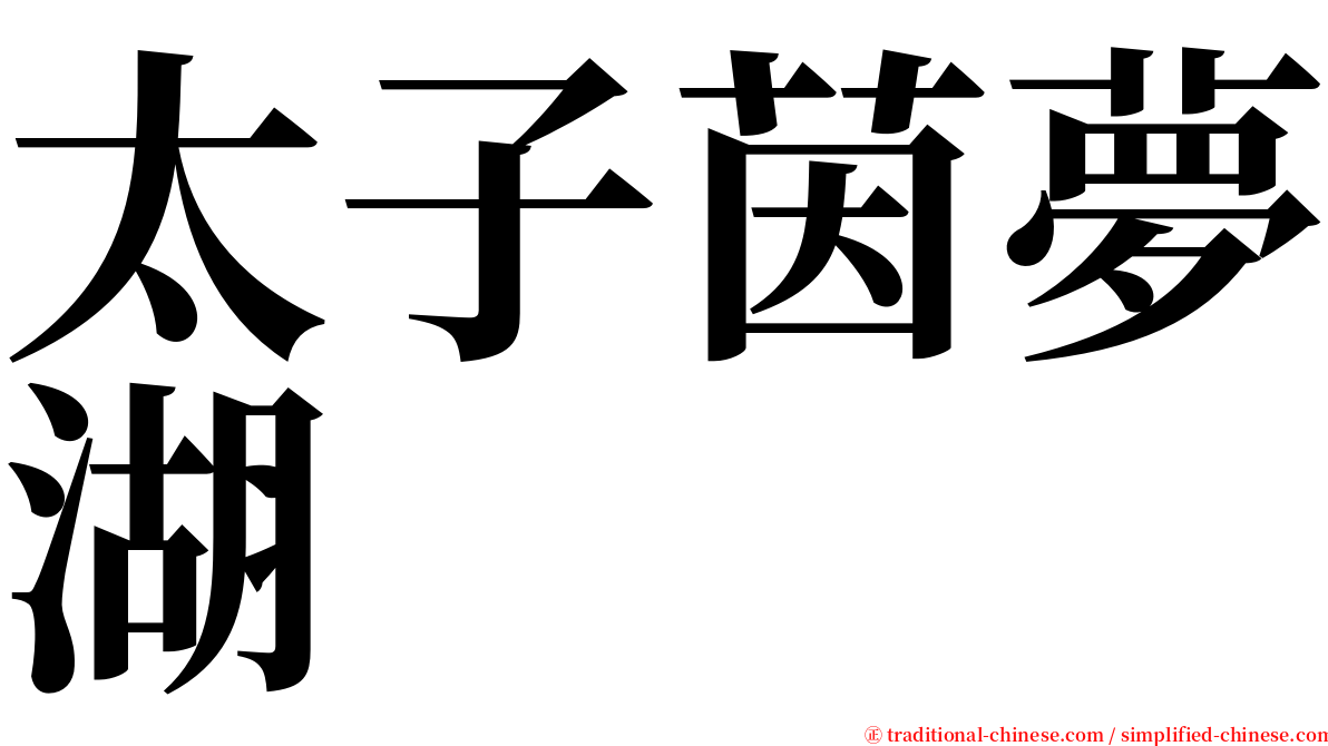 太子茵夢湖 serif font