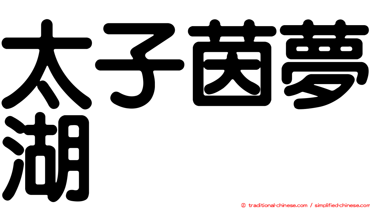 太子茵夢湖